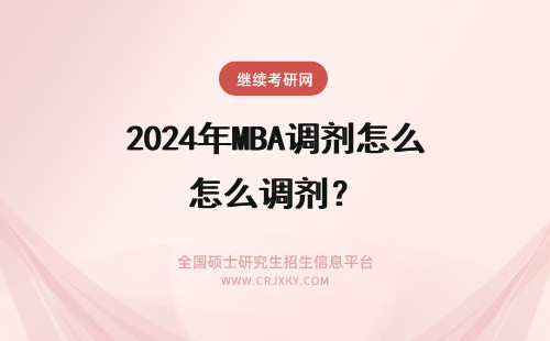 2024年MBA调剂怎么调剂？ mba调剂