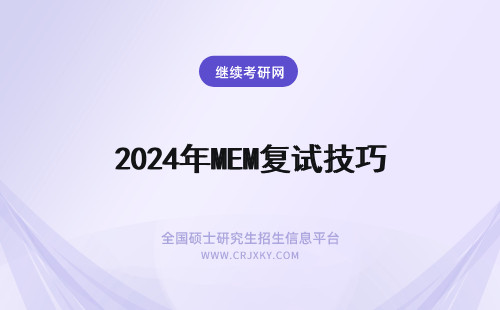 2024年MEM复试技巧 暨南大学MEM四大复试技巧！