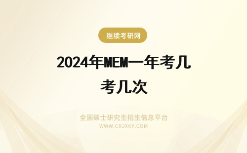 2024年MEM一年考几次 MEM一年能考几次