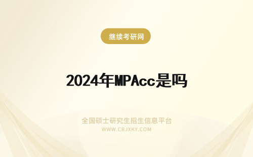 2024年MPAcc是吗 MPAcc是双证吗