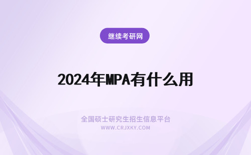 2024年MPA有什么用 MPA是什么?有什么用?