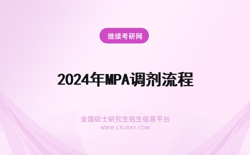 2024年MPA调剂流程 MPA调剂流程是什么样子的？