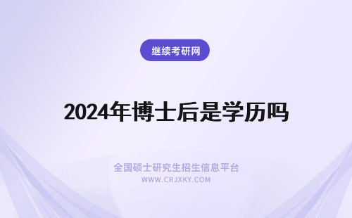 2024年博士后是学历吗 博士后是不是学历 “博士后”是学历吗？