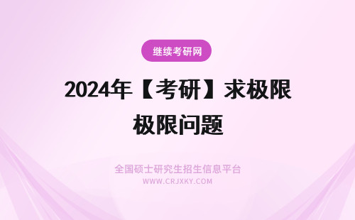 2024年【考研】求极限问题 考研求极限问题