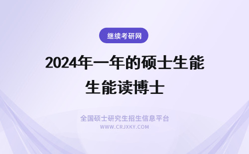 2024年一年的硕士生能读博士 我是国内二本大学的兽医方向研究生在读一年级，有可能去美国加拿大新西兰读博吗？会不会不认可硕士学历
