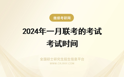 2024年一月联考的考试时间 一月联考的考试时间什么时候