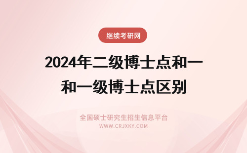 2024年二级博士点和一级博士点区别 一级和二级博士点区别