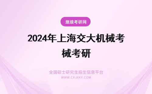 2024年上海交大机械考研 上海交大机械考研分数线