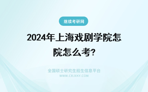 2024年上海戏剧学院怎么考? 上海戏剧学院自考本科怎么样？有用吗？