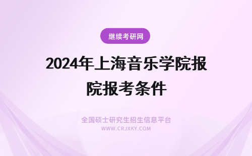 2024年上海音乐学院报考条件 上海音乐学院报考条件