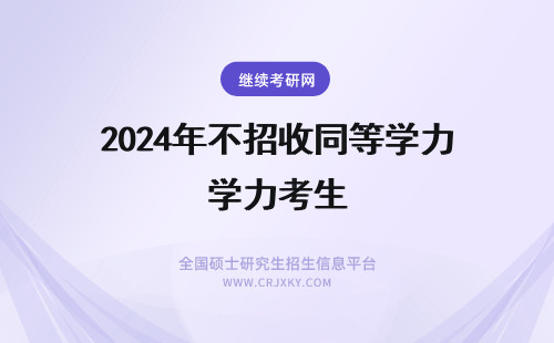 2024年不招收同等学力考生 本专业不招收同等学力考生(本专业暂不招收同等学力考生)