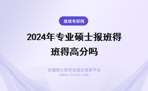 2024年专业硕士报班得高分吗 专业硕士报班后得分变高吗