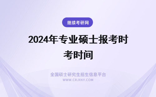 2024年专业硕士报考时间 专业硕士报考时间