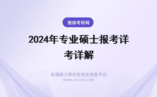 2024年专业硕士报考详解 戏剧专业硕士报考指南详解