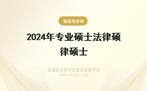 2024年专业硕士法律硕士 法律硕士等于专业硕士吗？