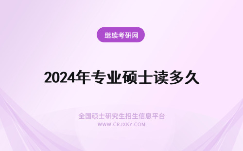 2024年专业硕士读多久 专业硕士要读多久