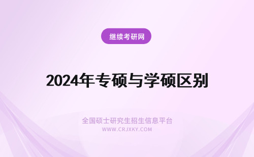 2024年专硕与学硕区别 学硕与专硕区别