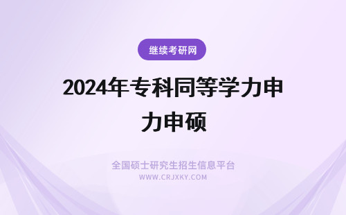 2024年专科同等学力申硕 专科同等学力申硕如何