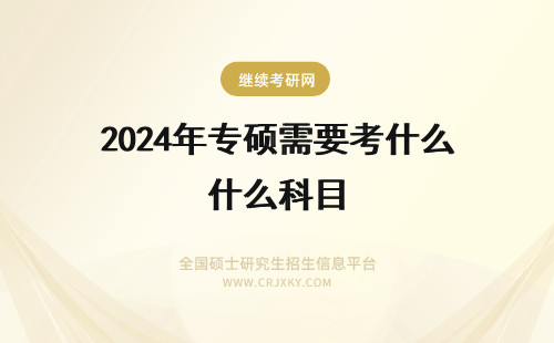 2024年专硕需要考什么科目 英国的园林专业都学什么科目，去读硕士需要GMAT考试吗