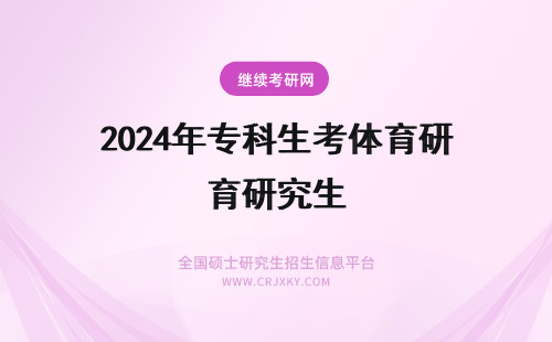 2024年专科生考体育研究生 体育专业研究生考什么科目