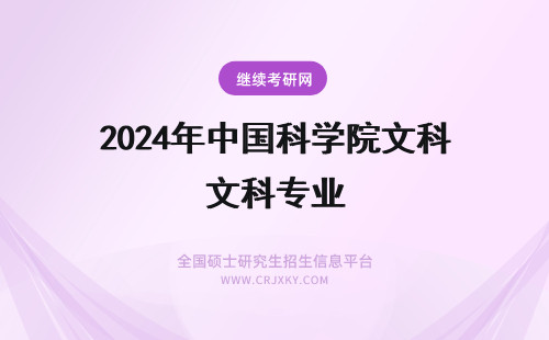 2024年中国科学院文科专业 中国科学院大学有文科专业吗
