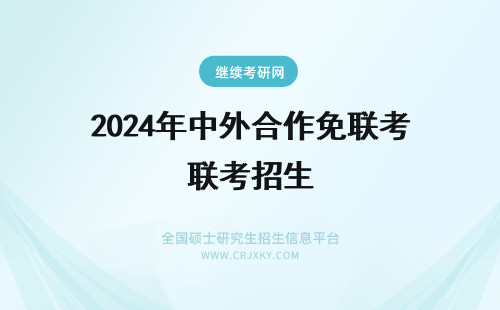 2024年中外合作免联考招生 中外合办免联考热门招生专业推荐（中外合作办学免联考专业一览表）(中外合办免联考mba)