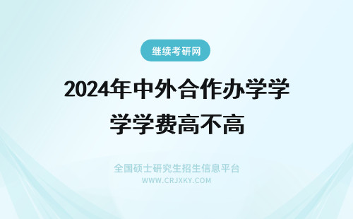 2024年中外合作办学学费高不高 中外合作办学学费高不