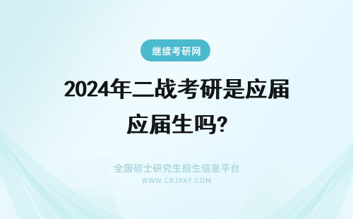 2024年二战考研是应届生吗? 考研二战还是应届生身份吗