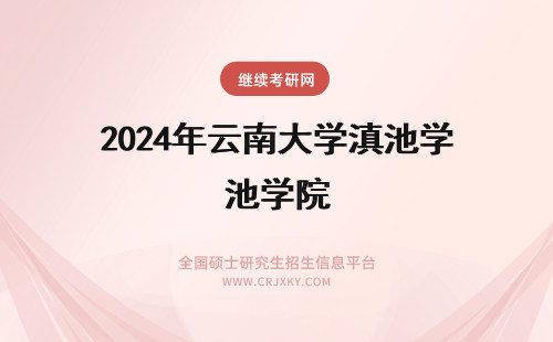 2024年云南大学滇池学院 云南大学滇池学院学费
