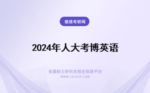 2024年人大考博英语 人大考博英语真题求助