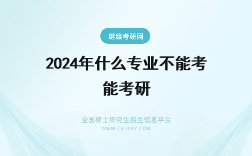 2024年什么专业不能考研 什么专业考研不能跨考