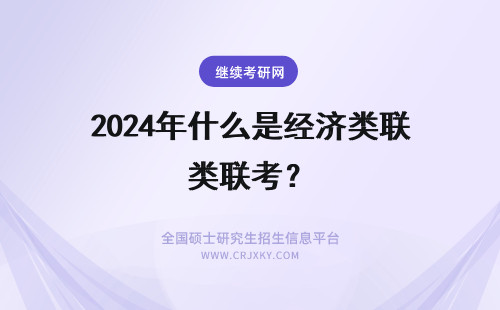 2024年什么是经济类联考？ 396经济类联考是什么？