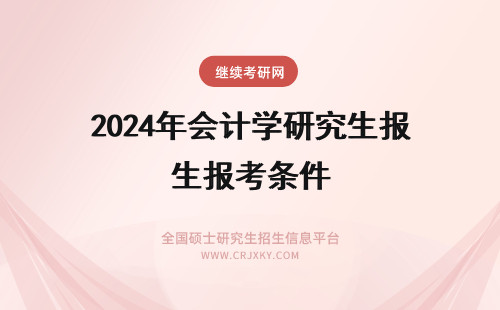 2024年会计学研究生报考条件 会计学在职研究生报考条件