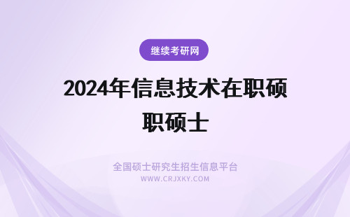 2024年信息技术在职硕士 在职硕士管理信息系统的技术特点