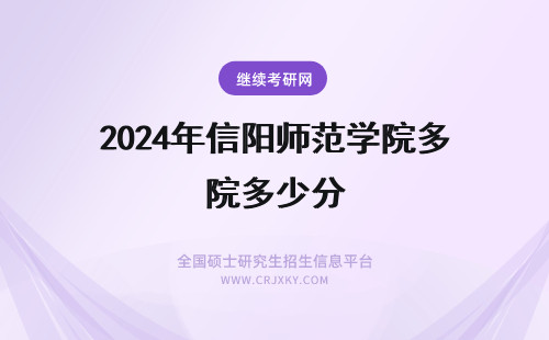 2024年信阳师范学院多少分 信阳师范学院体育生多少分？