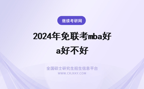 2025年免联考mba好不好 mba免联考好不好？到底好在哪