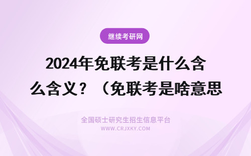2024年免联考是什么含义？（免联考是啥意思？）(免联考费用) 免联考