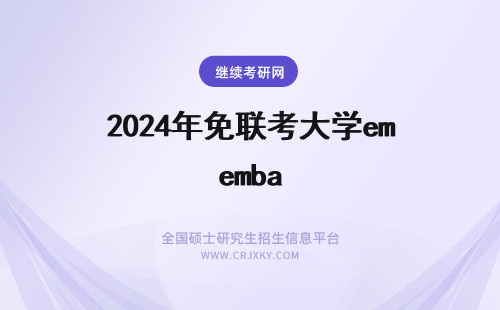 2025年免联考大学emba 北京大学EMBA可以免联考吗？免联考EMBA院校推荐
