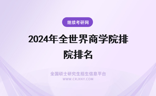 2024年全世界商学院排名 诺欧商学院世界排名-QS排名全新出炉，点击了解