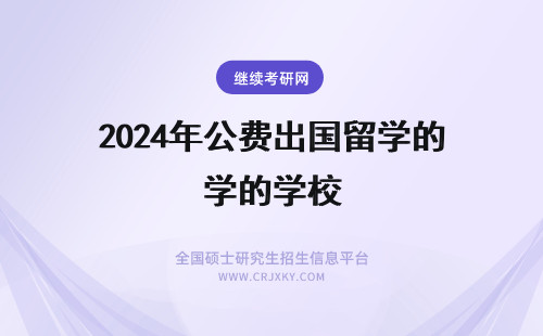 2024年公费出国留学的学校 985院校的研究生公费出国留学容易吗？