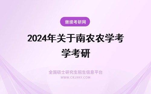 2024年关于南农农学考研 处于考研关键时期的湖南农业大学在职研究生考生不可犯的错误
