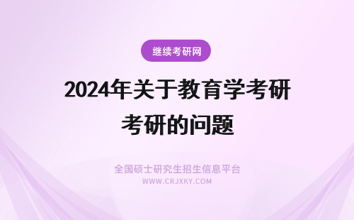 2024年关于教育学考研的问题 关于学前教育学的考研问题