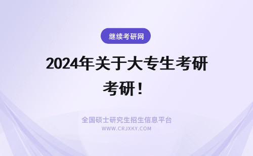 2024年关于大专生考研! 机电专业大专生关于考研问题