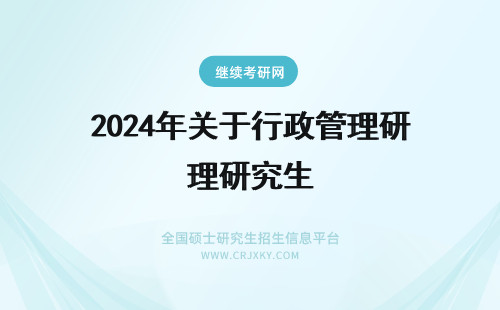 2024年关于行政管理研究生 关于行政管理研究生的一些问题