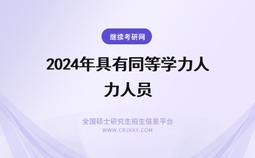 2024年具有同等学力人员 具有研究生毕业同等学力人员博士学位流程