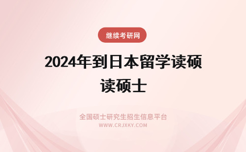2024年到日本留学读硕士 非211全日制本科，大学四年平均分只有75，想留学澳洲读硕士，能申请到比较好的学校吗？