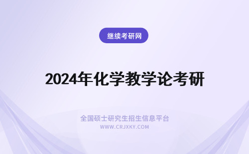 2024年化学教学论考研 化学教学论考研考什么