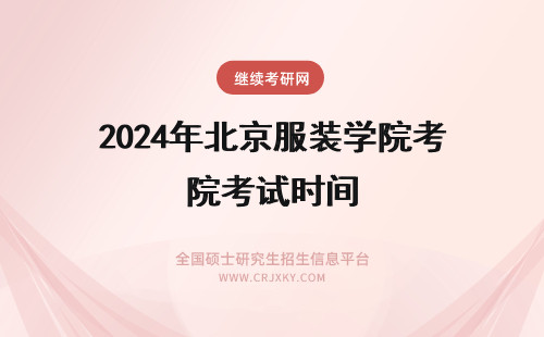 2024年北京服装学院考试时间 北京服装学院考试时间在什么时候？