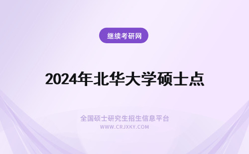 2024年北华大学硕士点 北华大学有硕士点吗？