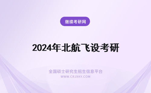 2024年北航飞设考研 考研 北航 飞设